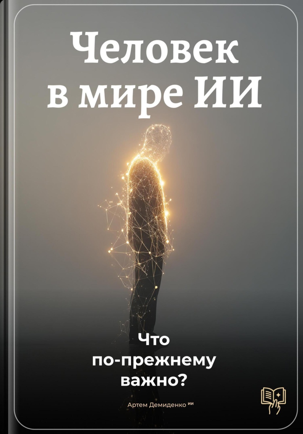 Обложка книги «Человек в мире ИИ: Что по-прежнему важно»