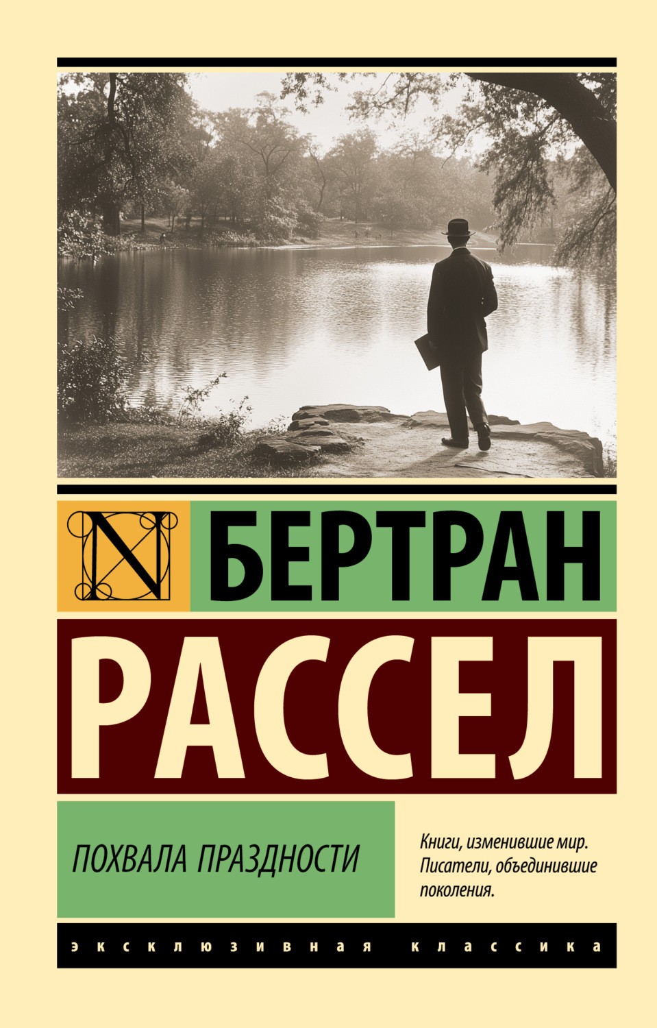 Обложка книги «Похвала праздности»