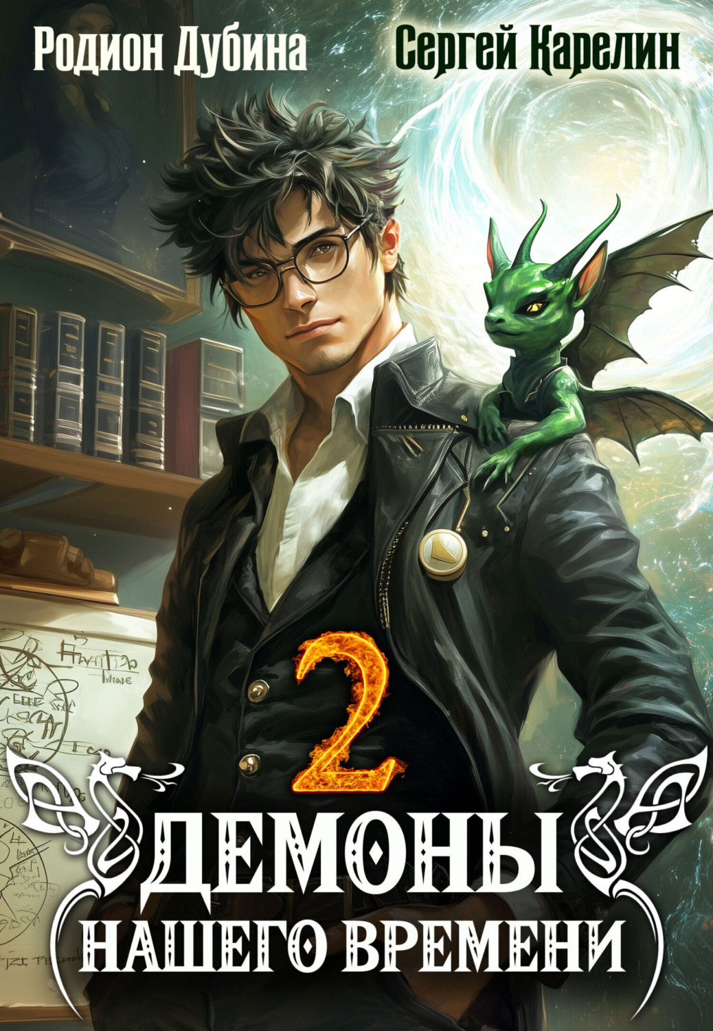 Обложка книги «Демоны нашего времени. Книга 2»
