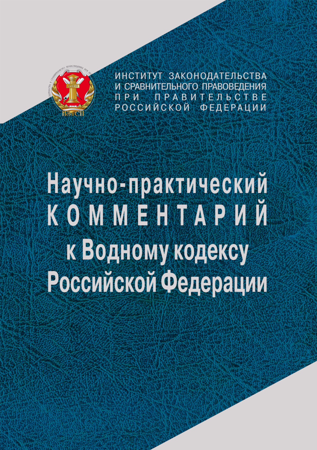 Обложка книги «Научно-практический комментарий к Водному кодексу Российской Федерации (постатейный)»