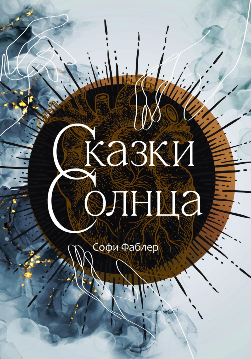 Обложка книги «Сказки Солнца»