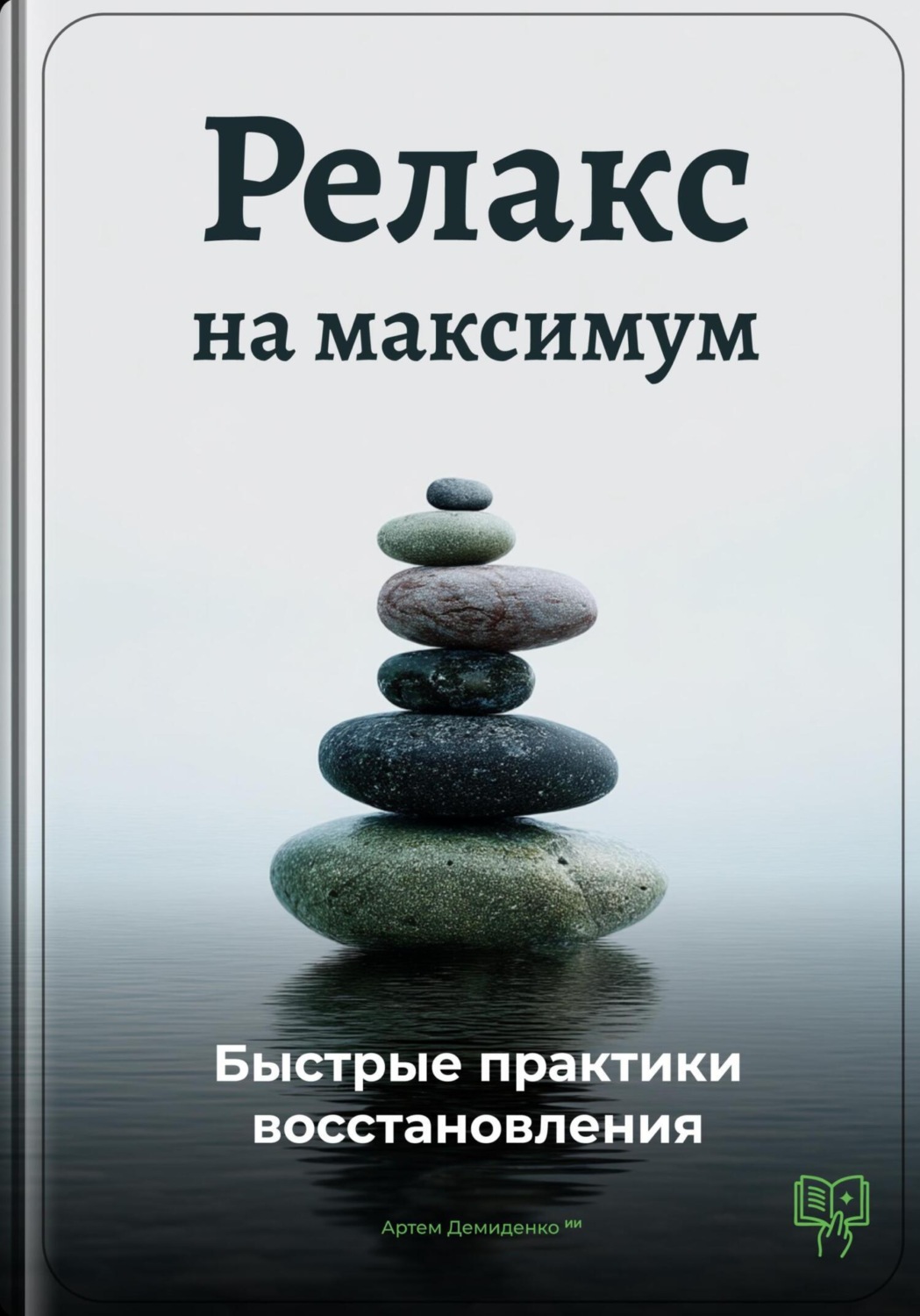 Обложка книги «Релакс на максимум: Быстрые практики восстановления»