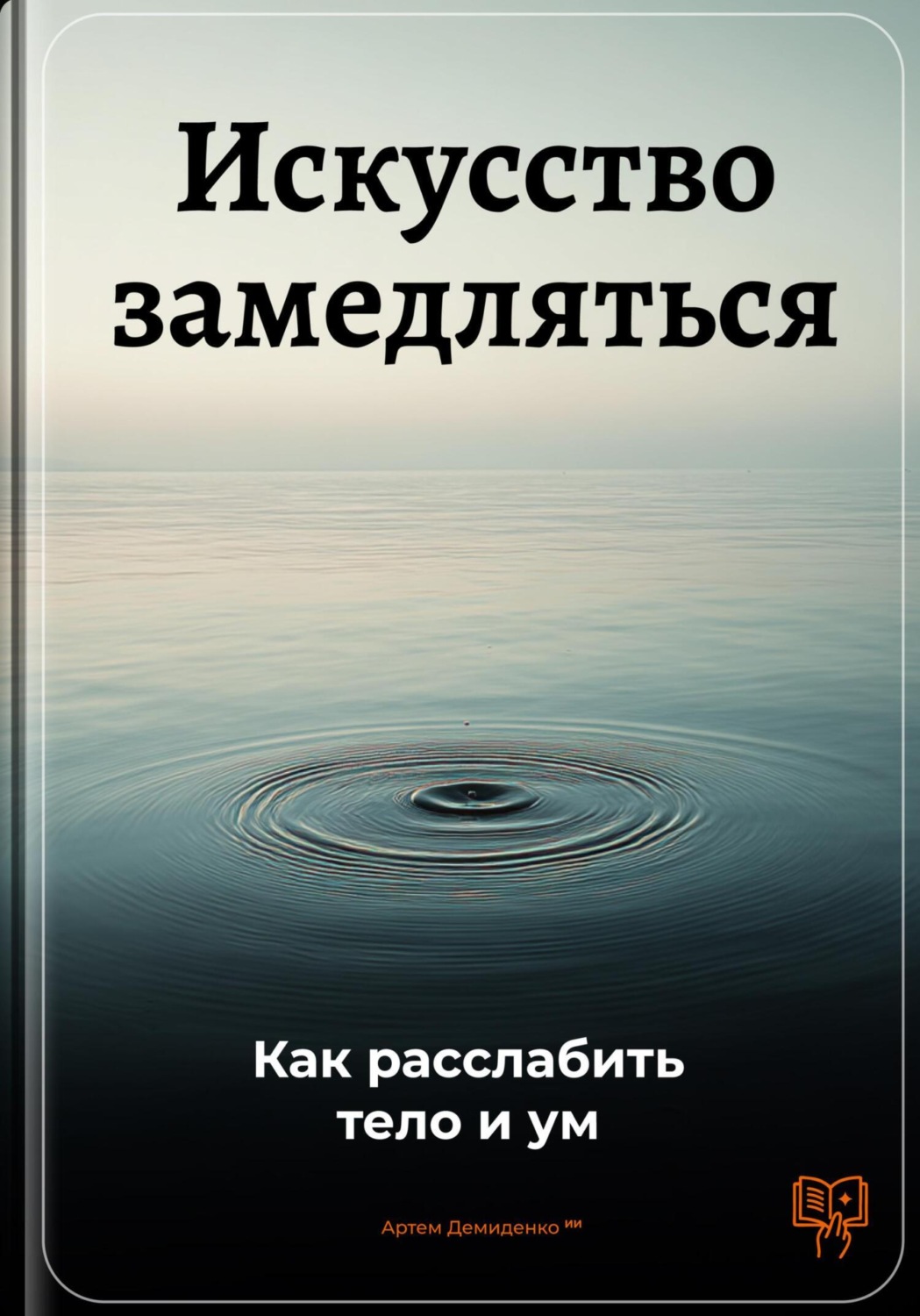 Обложка книги «Искусство замедляться: Как расслабить тело и ум»