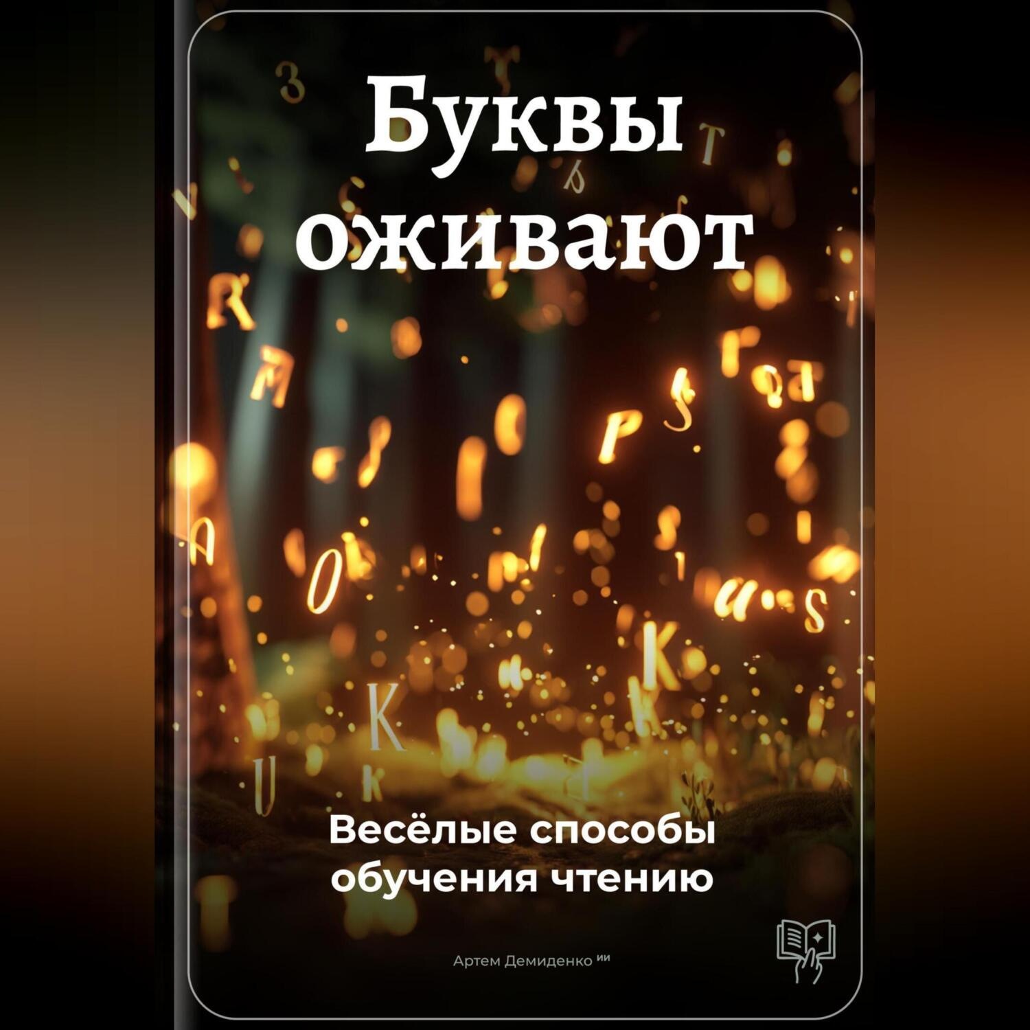 Обложка книги «Буквы оживают: Весёлые способы обучения чтению»