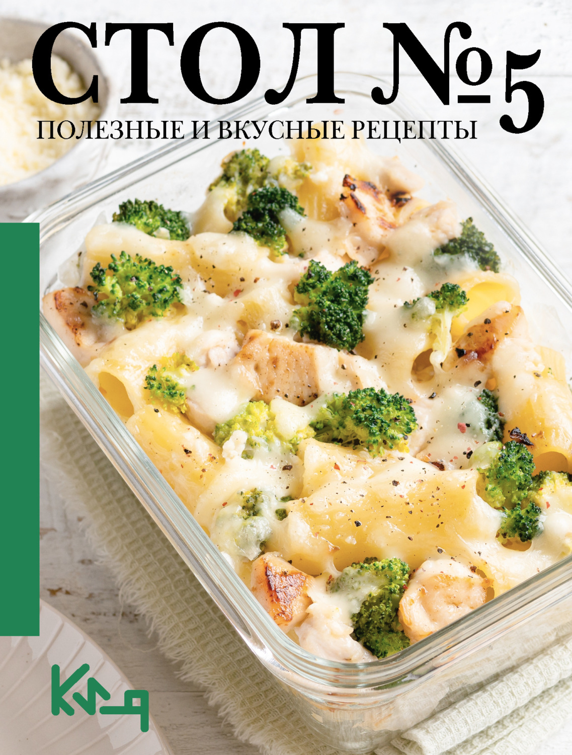 Обложка книги «Стол №5. Полезные и вкусные рецепты»