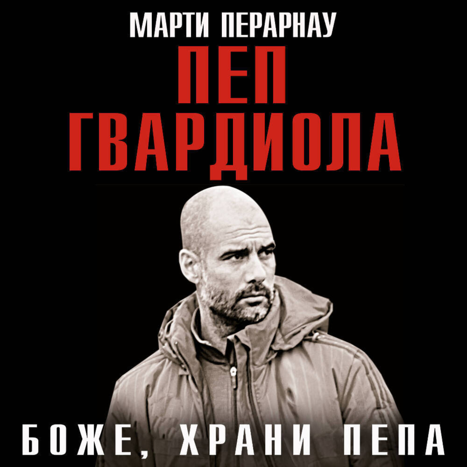 Обложка книги «Боже, храни Пепа. Пеп Гвардиола»
