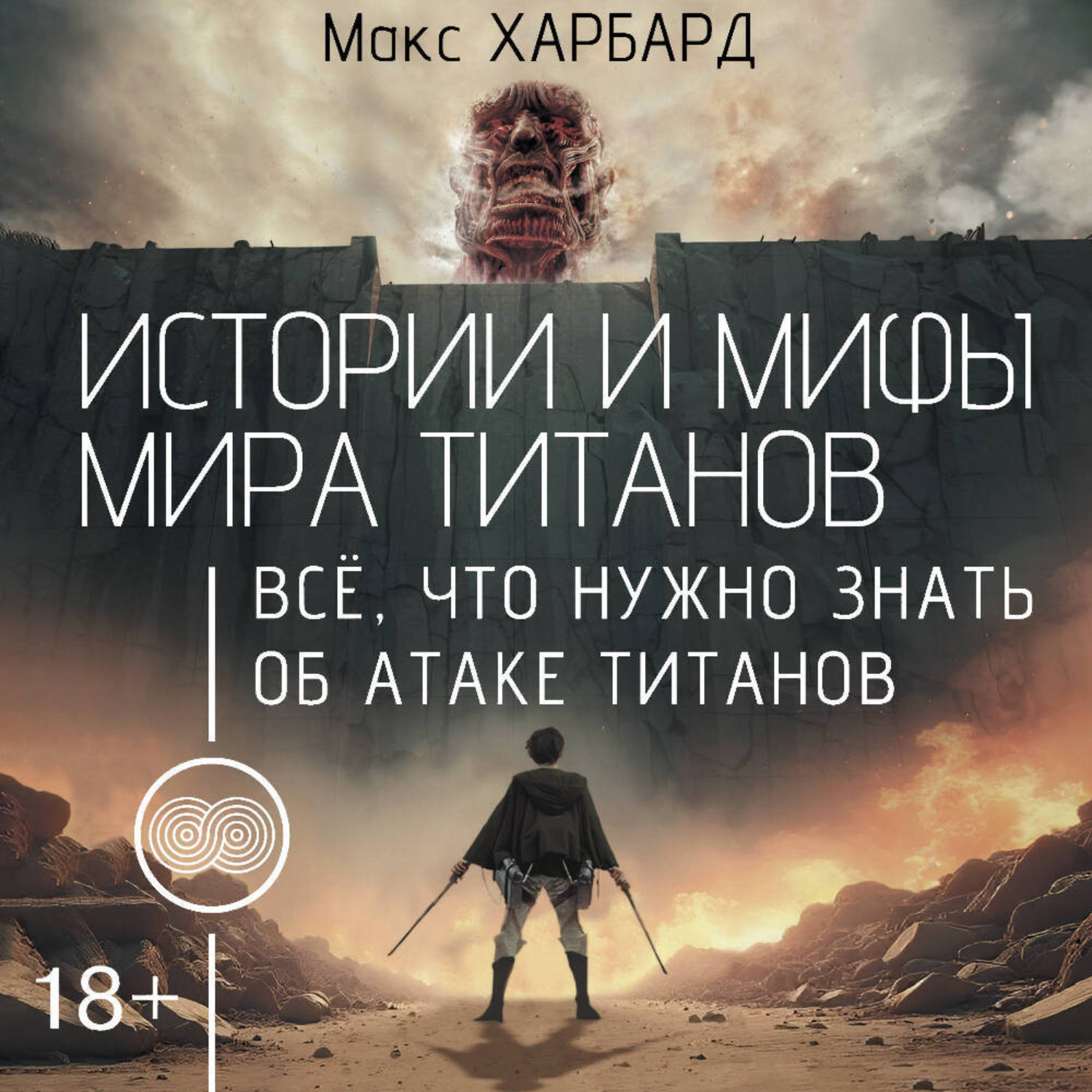 Обложка книги «Истории и мифы мира титанов. Всё, что нужно знать об Атаке титанов»