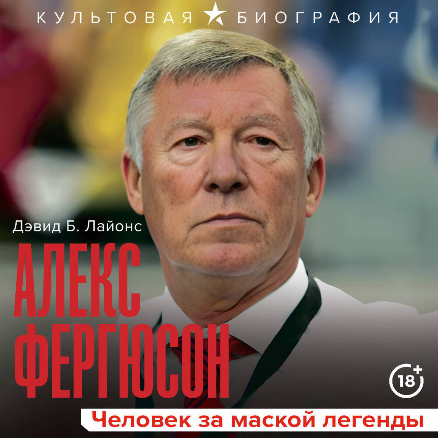 Обложка книги «Алекс Фергюсон. Человек за маской легенды»