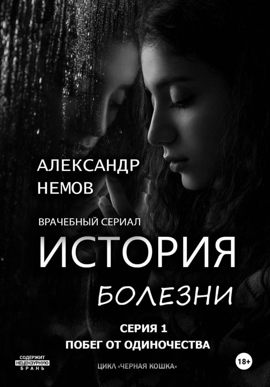 Обложка книги «История болезни. Побег от одиночества»