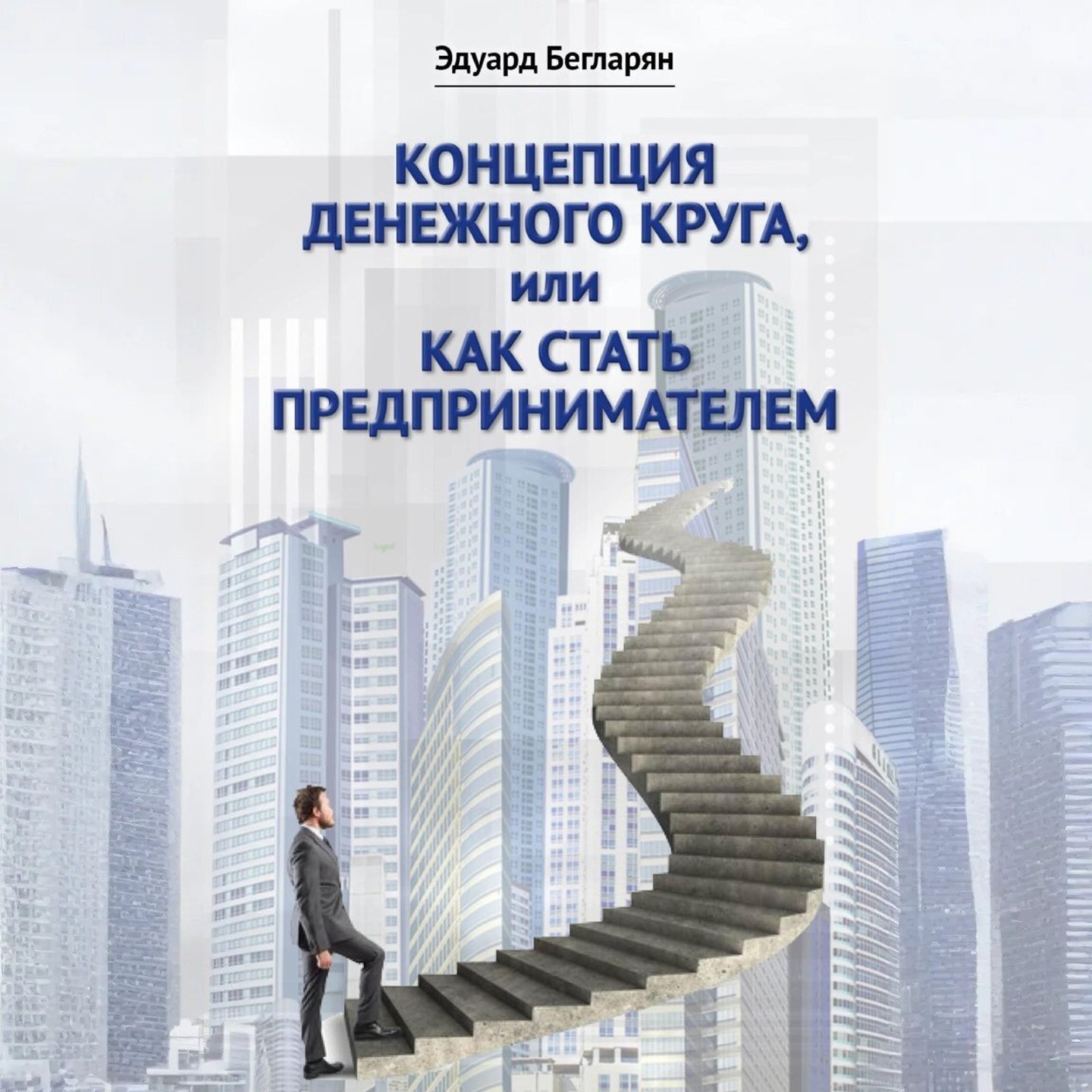 Обложка книги «Концепция денежного круга, или Как стать предпринимателем»