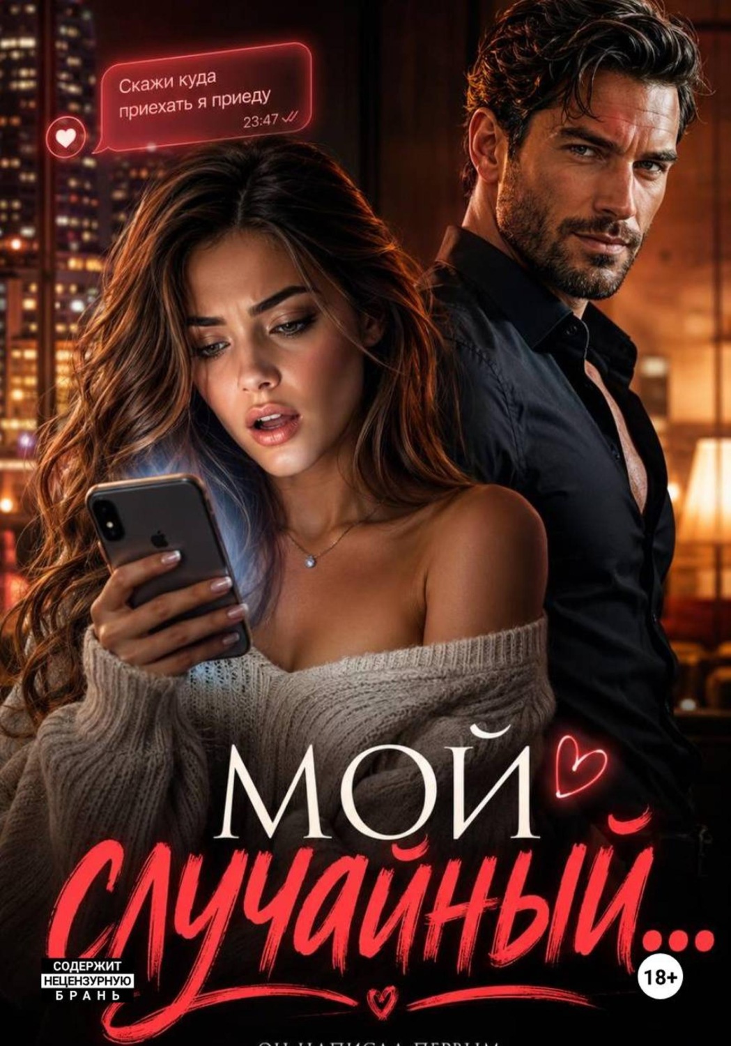 Обложка книги «Мой случайный»