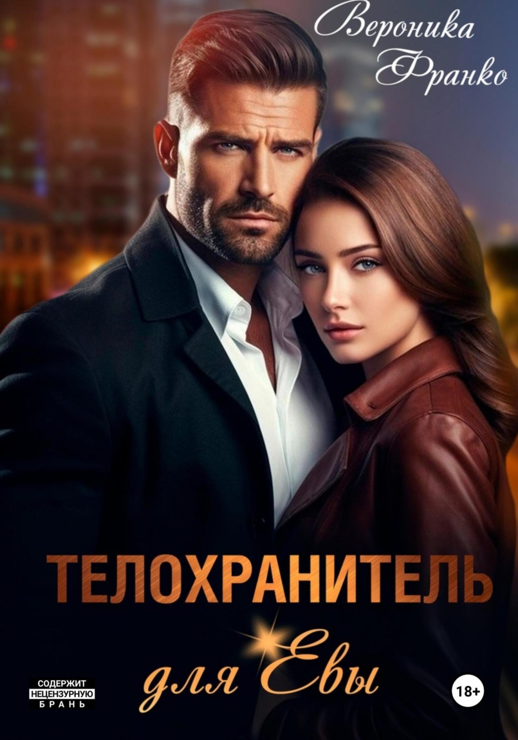 Обложка книги «Телохранитель для Евы»