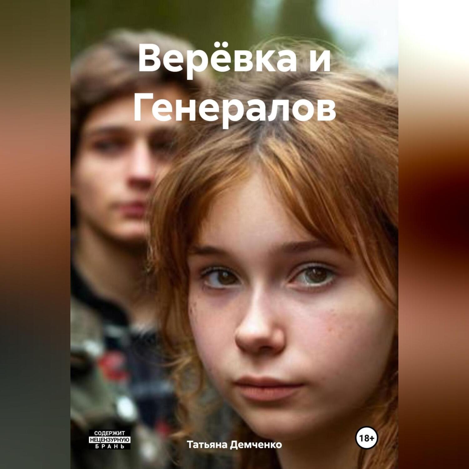 Обложка книги «Верёвка и Генералов»