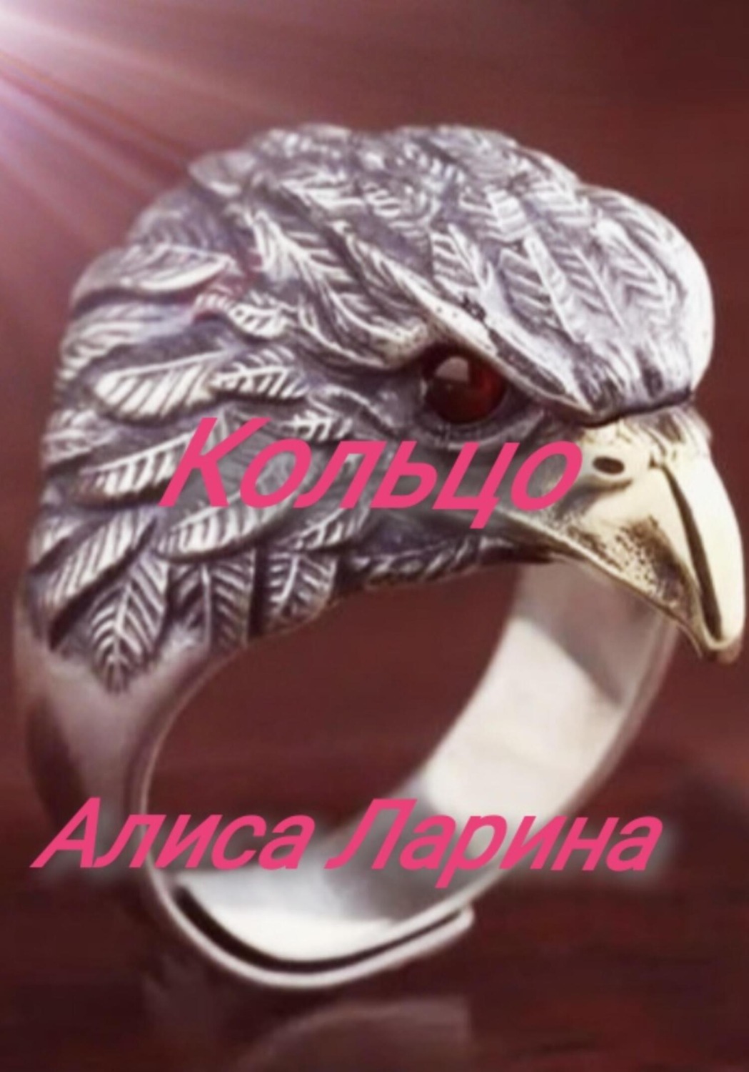 Обложка книги «Кольцо»