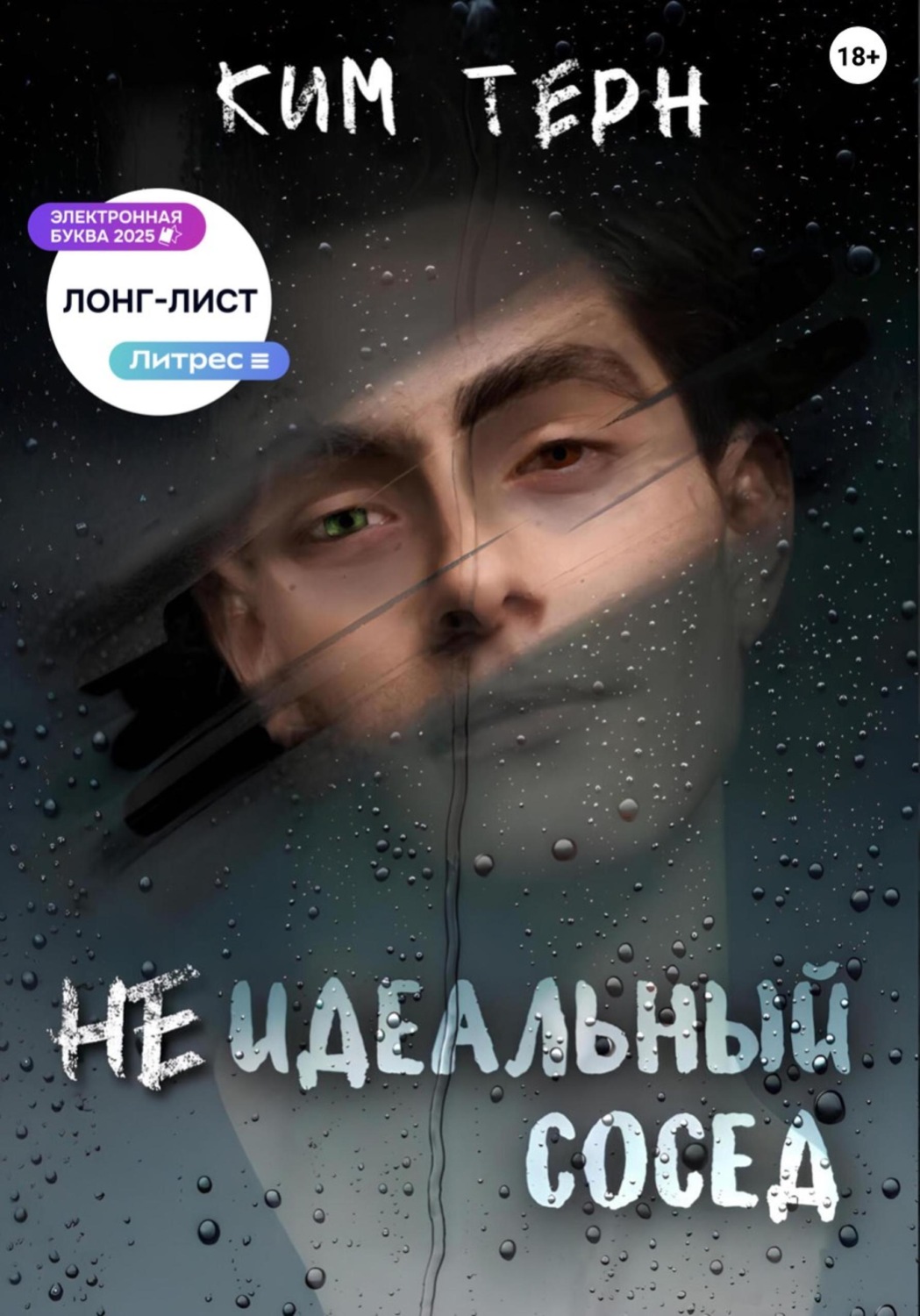 Обложка книги «Неидеальный сосед»