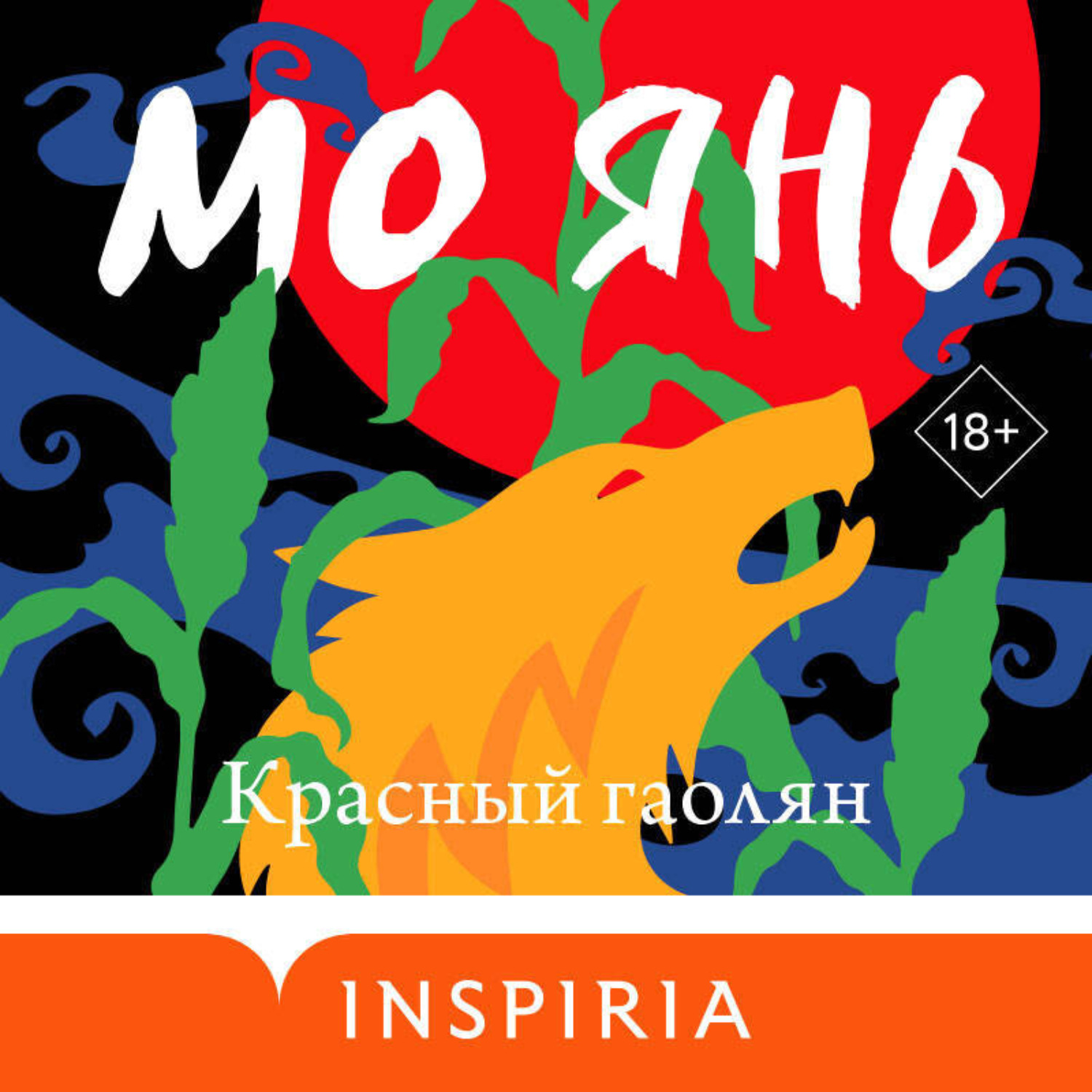 Обложка книги «Красный гаолян»