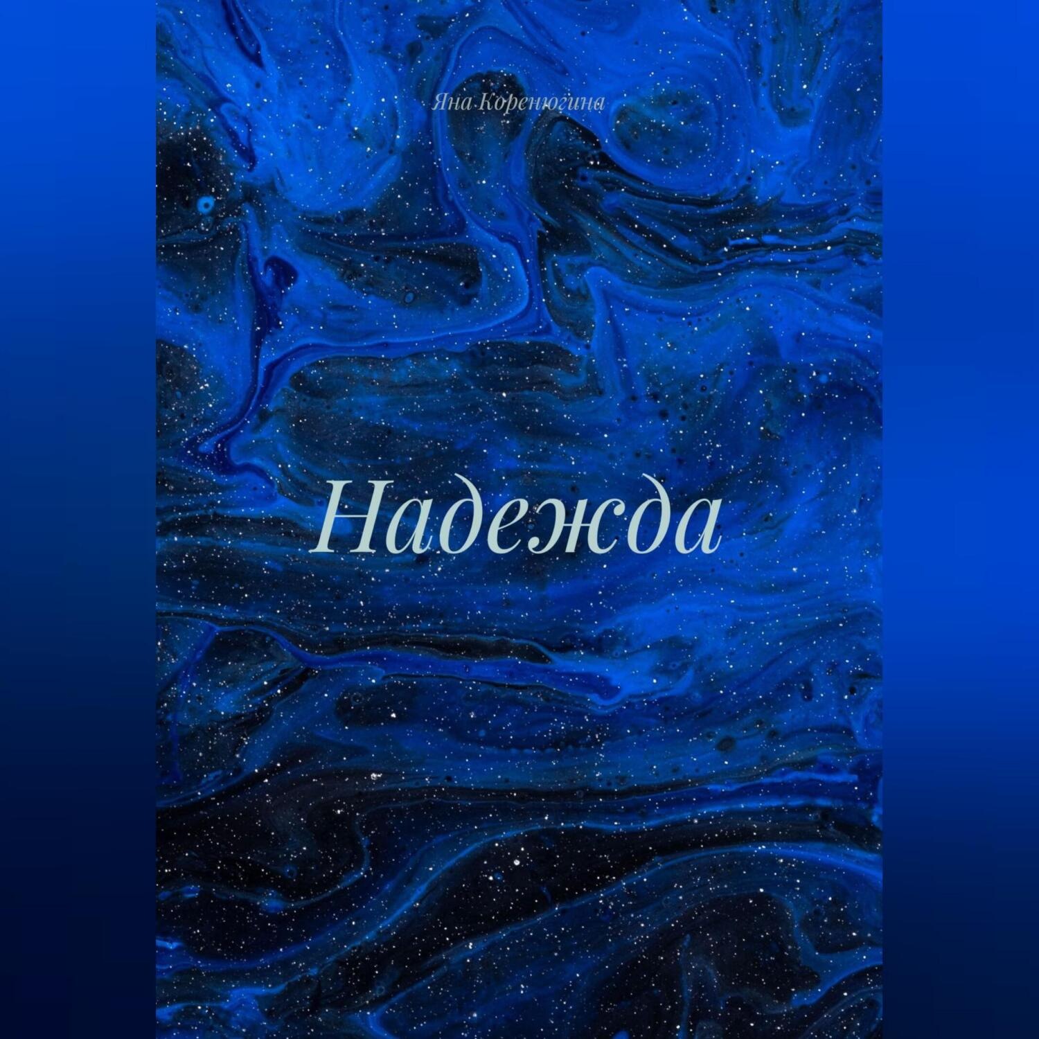 Обложка книги «Надежда»
