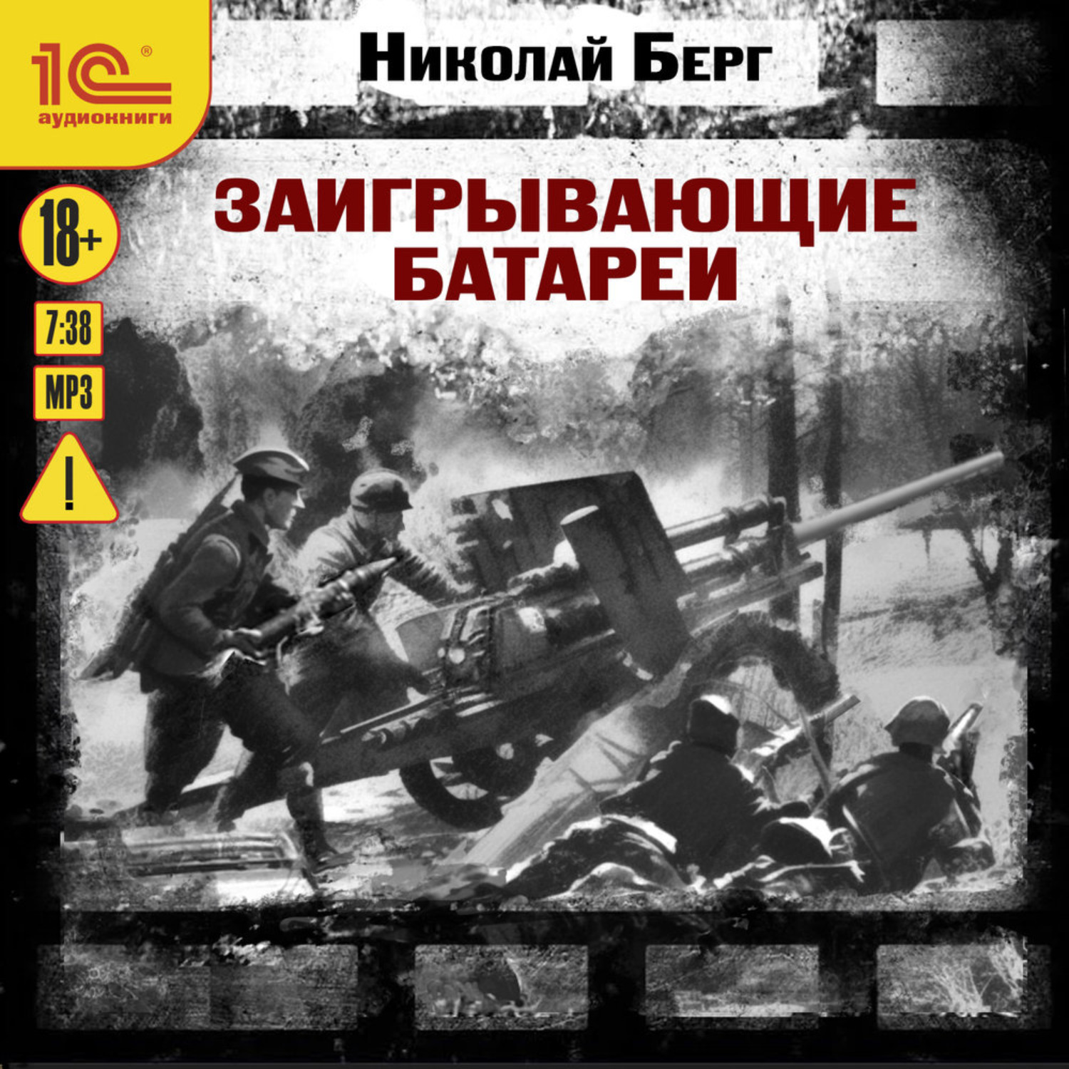 Обложка книги «Заигрывающие батареи»