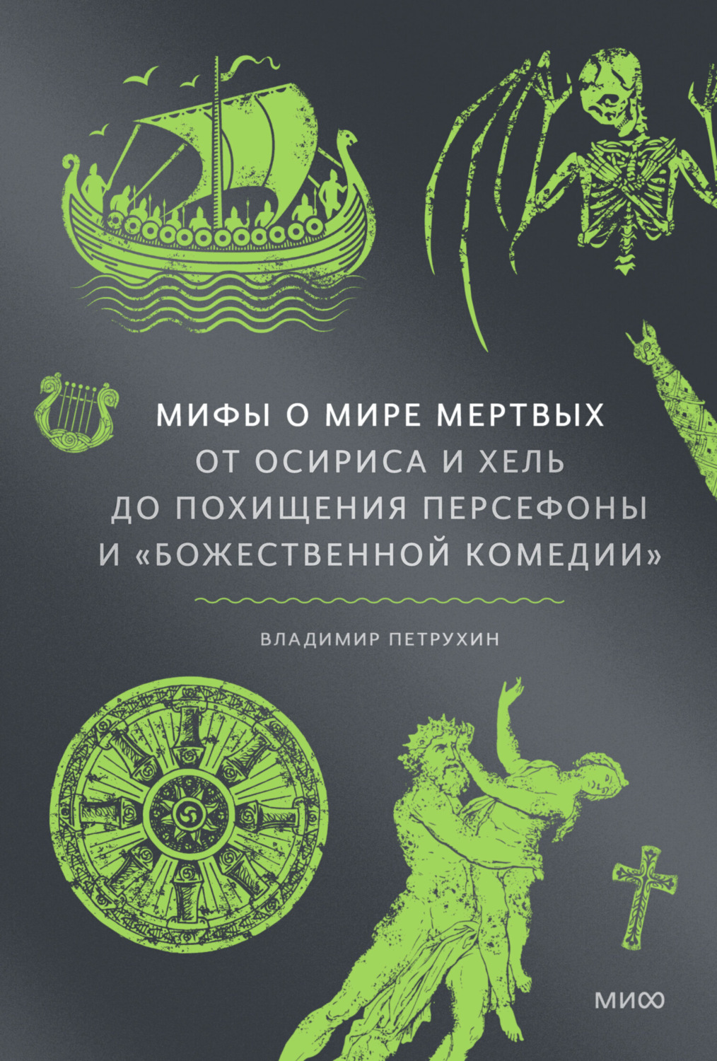 Обложка книги «Мифы о мире мертвых. От Осириса и Хель до похищения Персефоны и «Божественной комедии»»