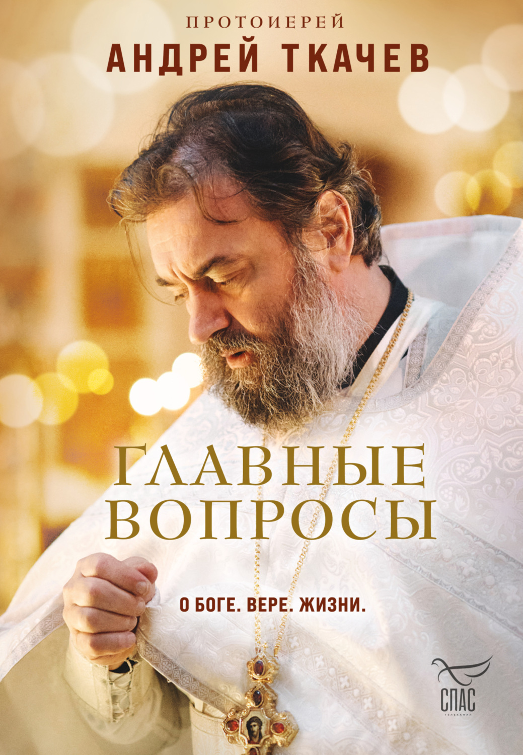 Обложка книги «Главные вопросы: о Боге, вере, жизни»