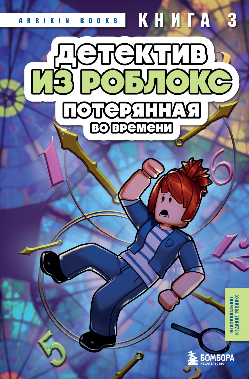 Обложка книги «Детектив из Роблокс. Книга 3. Потерянная во времени»