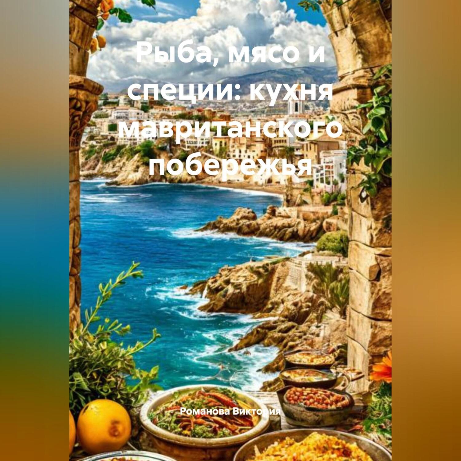 Обложка книги «Рыба, мясо и специи: кухня мавританского побережья»