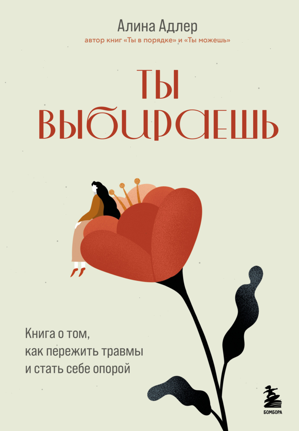 Обложка книги «Ты выбираешь. Книга о том, как пережить травмы и стать себе опорой»