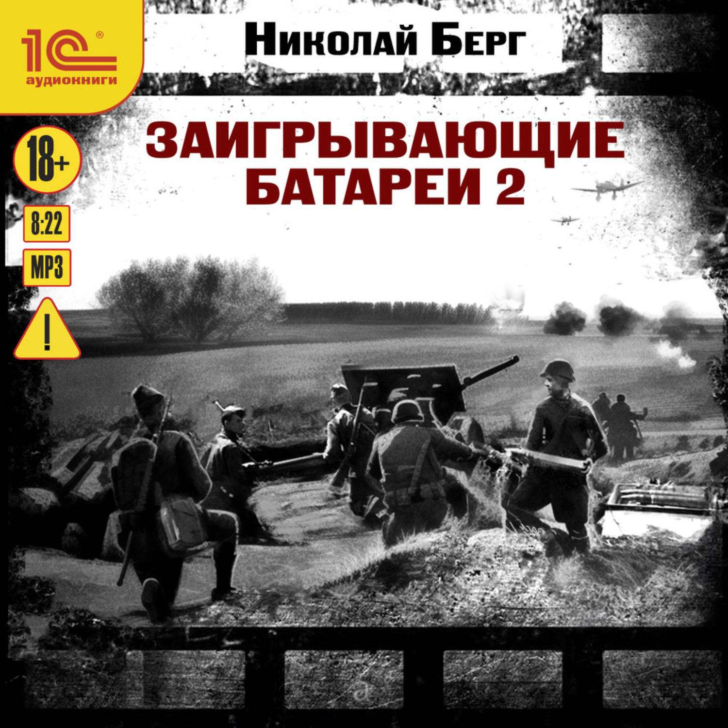 Обложка книги «Заигрывающие батареи 2»