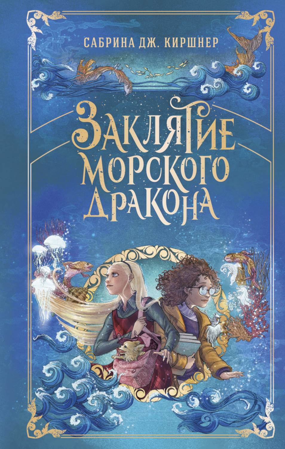 Обложка книги «Заклятие морского дракона»