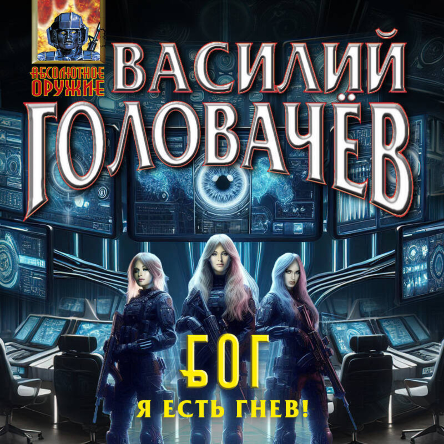 Обложка книги «Блуждающая Огневая Группа (БОГ): Я есть гнев!»
