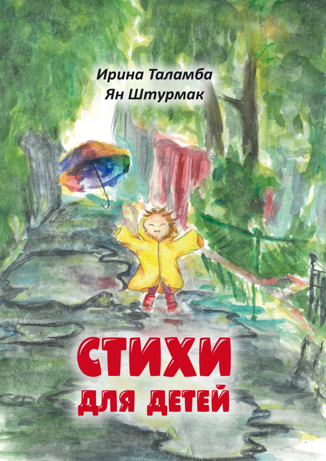 Обложка книги «Стихи для детей»