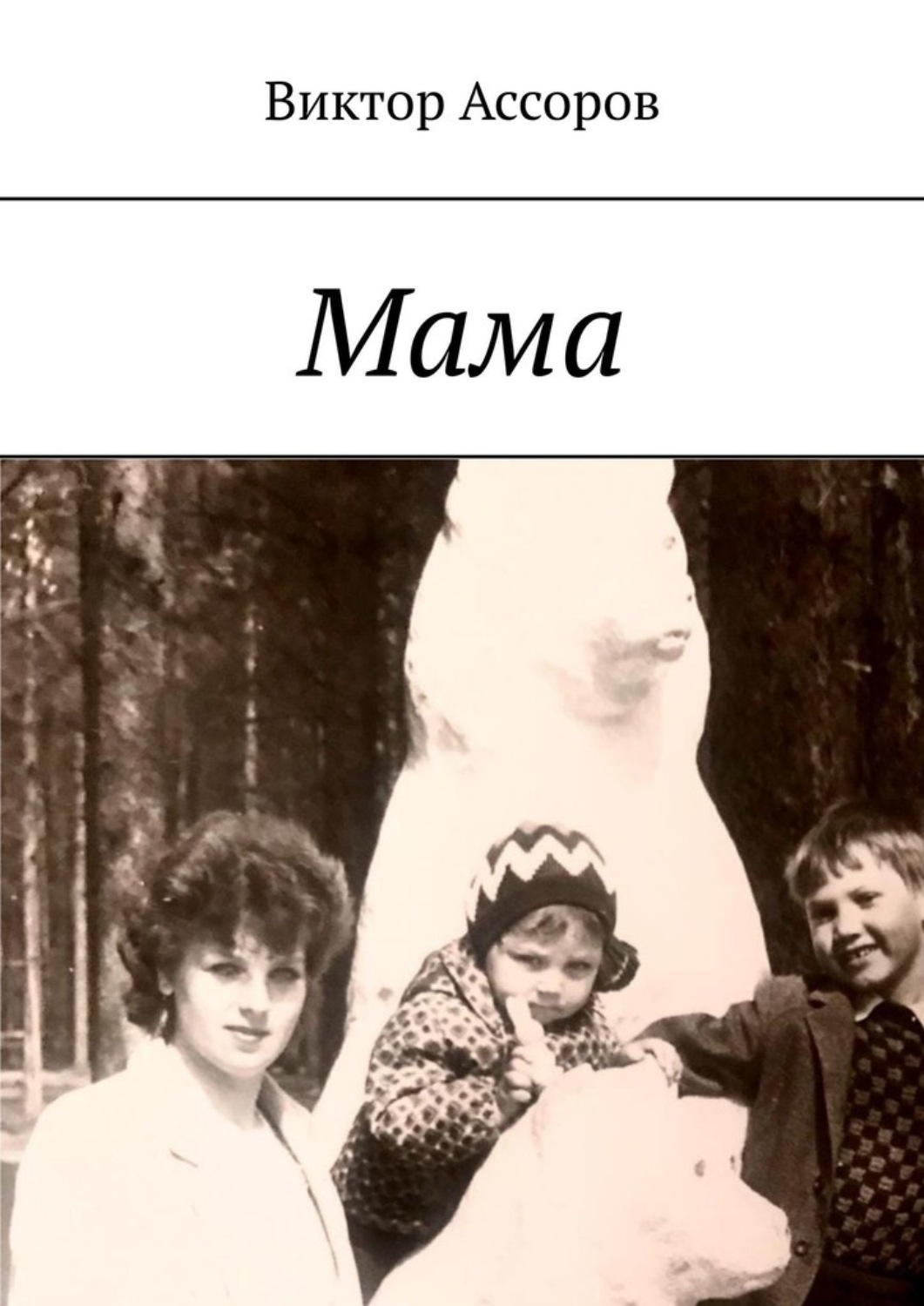 Обложка книги «Мама»
