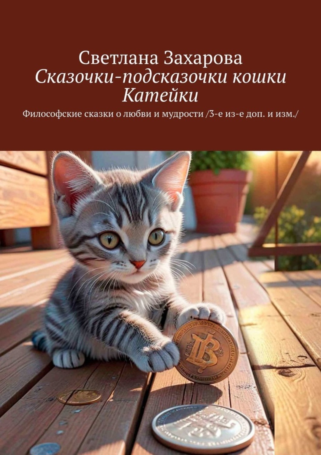 Обложка книги «Сказочки-подсказочки кошки Катейки. Философские сказки о любви и мудрости /3-е из-е доп. и изм./»