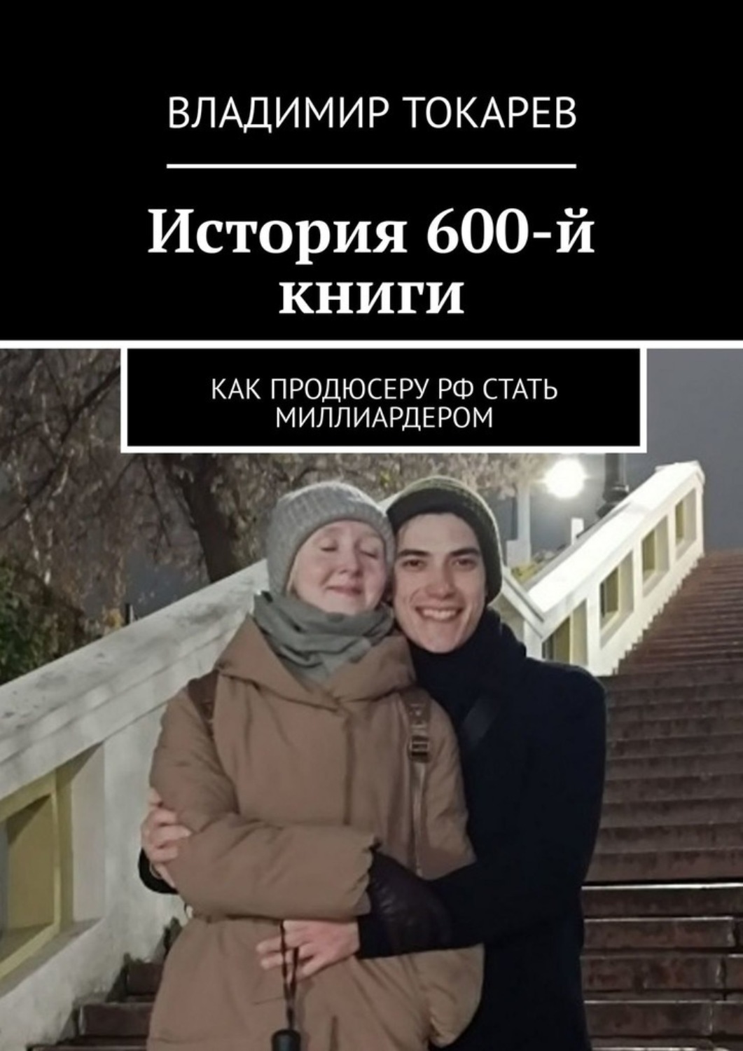 Обложка книги «История 600-й книги. Как продюсеру РФ стать миллиардером»