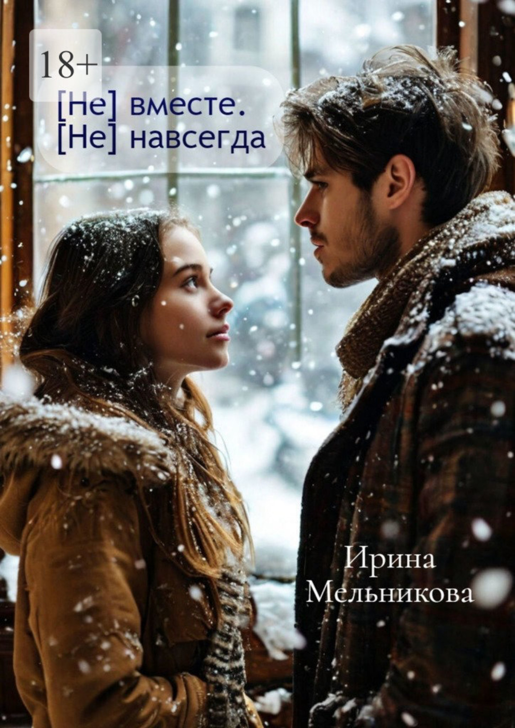 Обложка книги «[Не] вместе. [Не] навсегда»