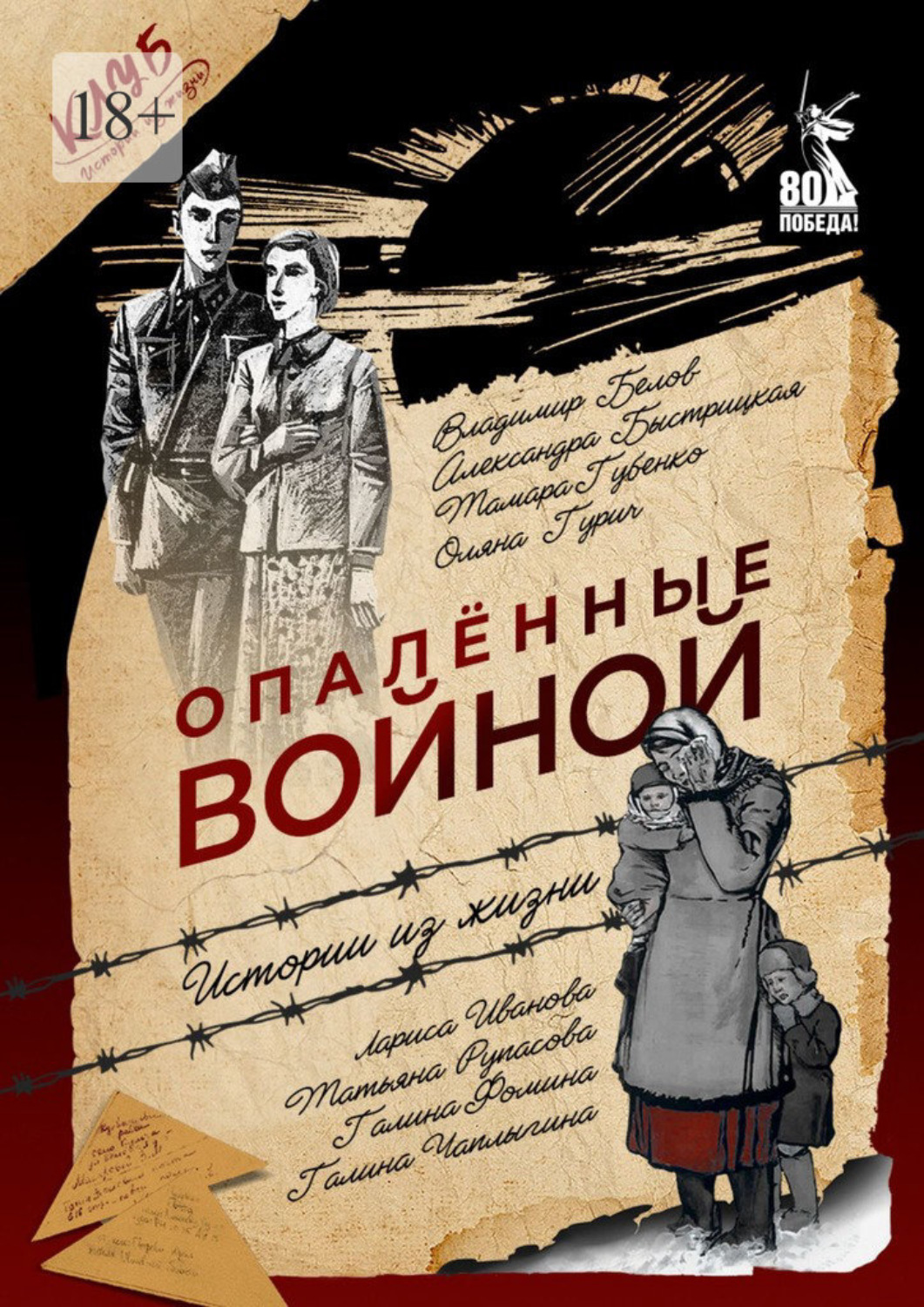 Обложка книги «Опалённые войной. Истории из жизни»