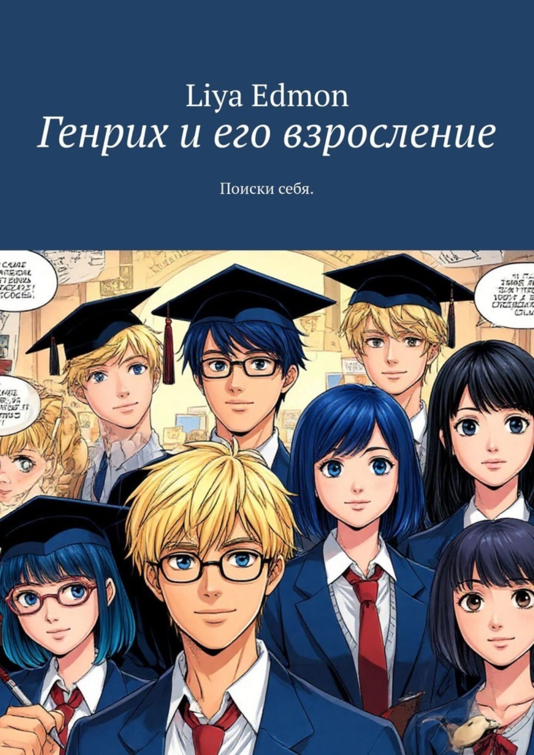 Обложка книги «Генрих и его взросление. Поиски себя»