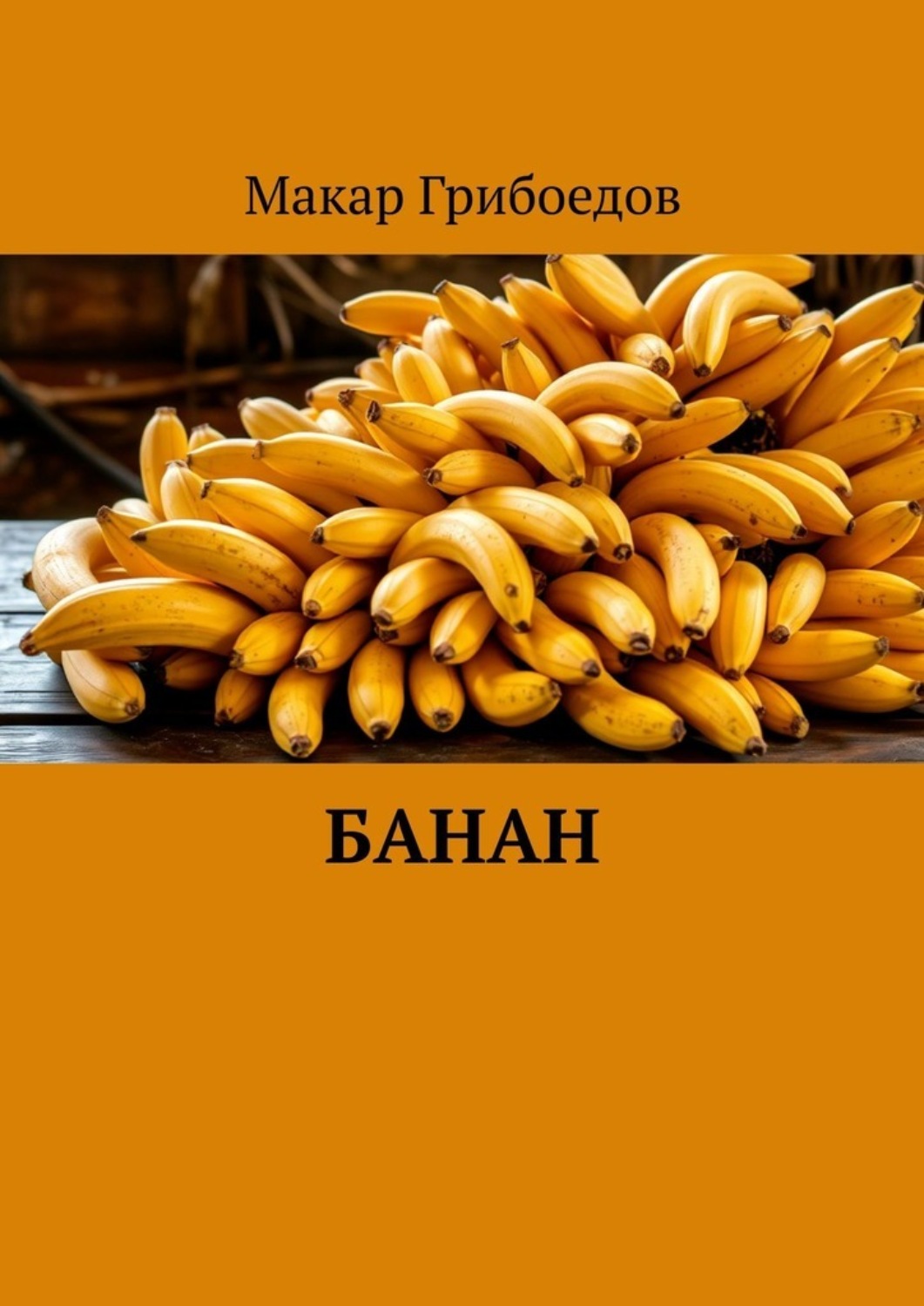 Обложка книги «Банан»