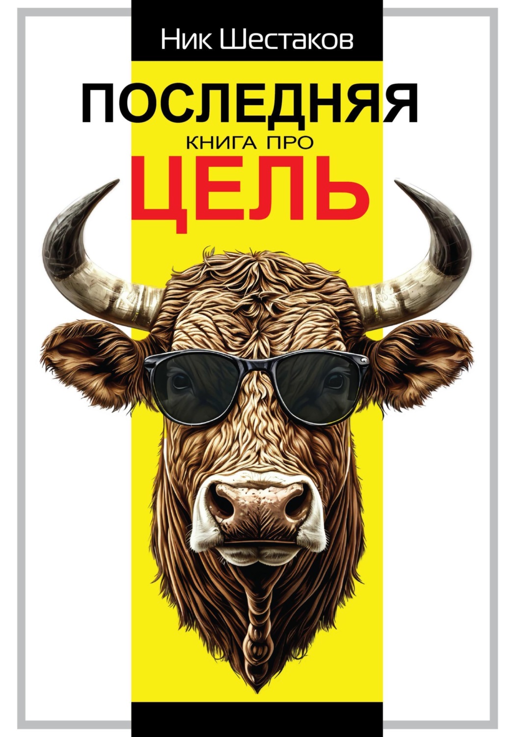 Обложка книги «Последняя книга про цель»