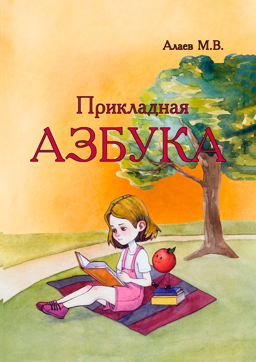 Обложка книги «Прикладная азбука»