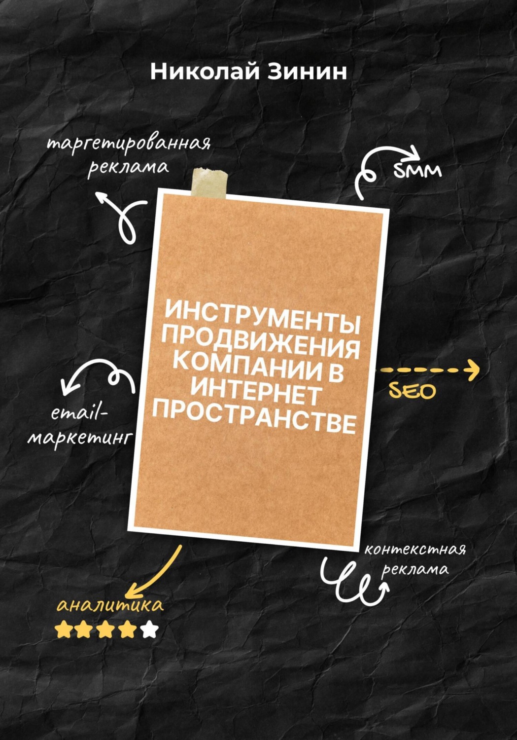 Обложка книги «Инструменты продвижения компании в интернет пространстве»