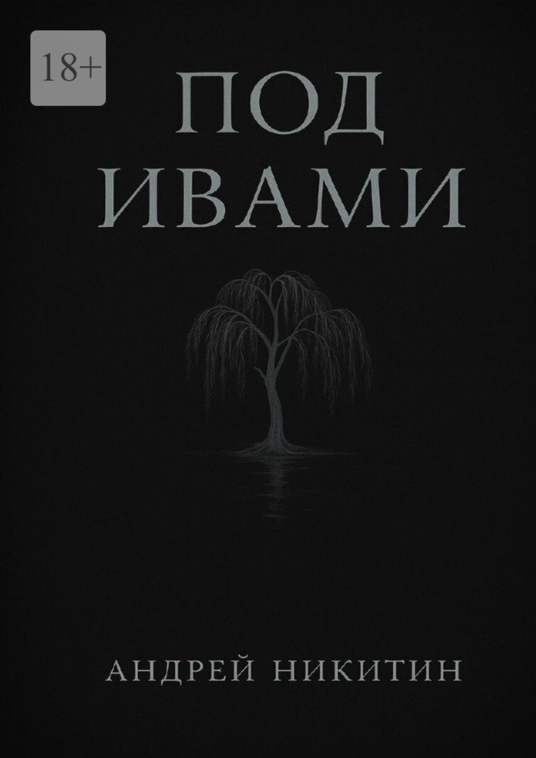 Обложка книги «Под ивами»