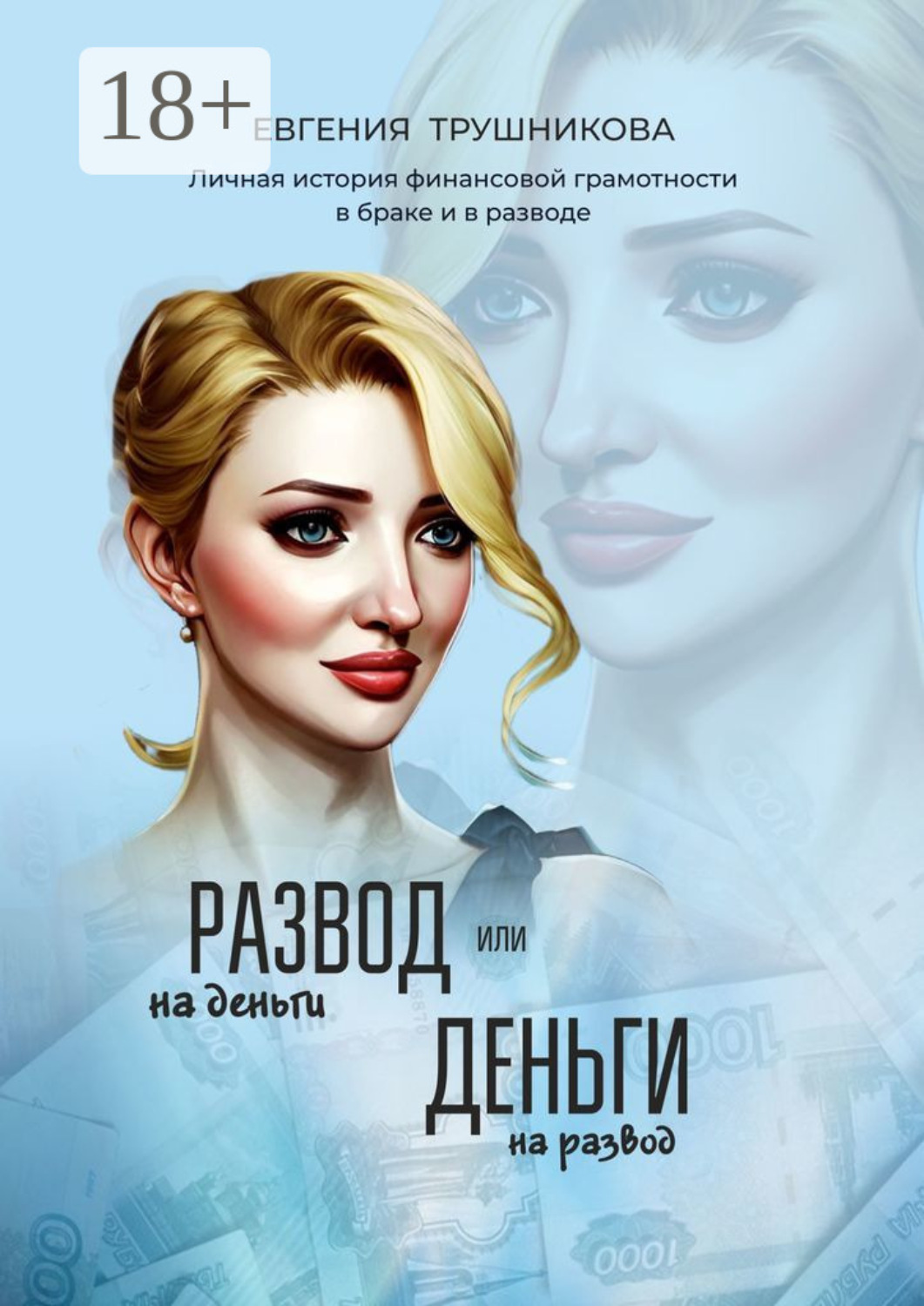 Обложка книги «Развод на деньги или Деньги на развод. Личная история финансовой грамотности в браке и в разводе»