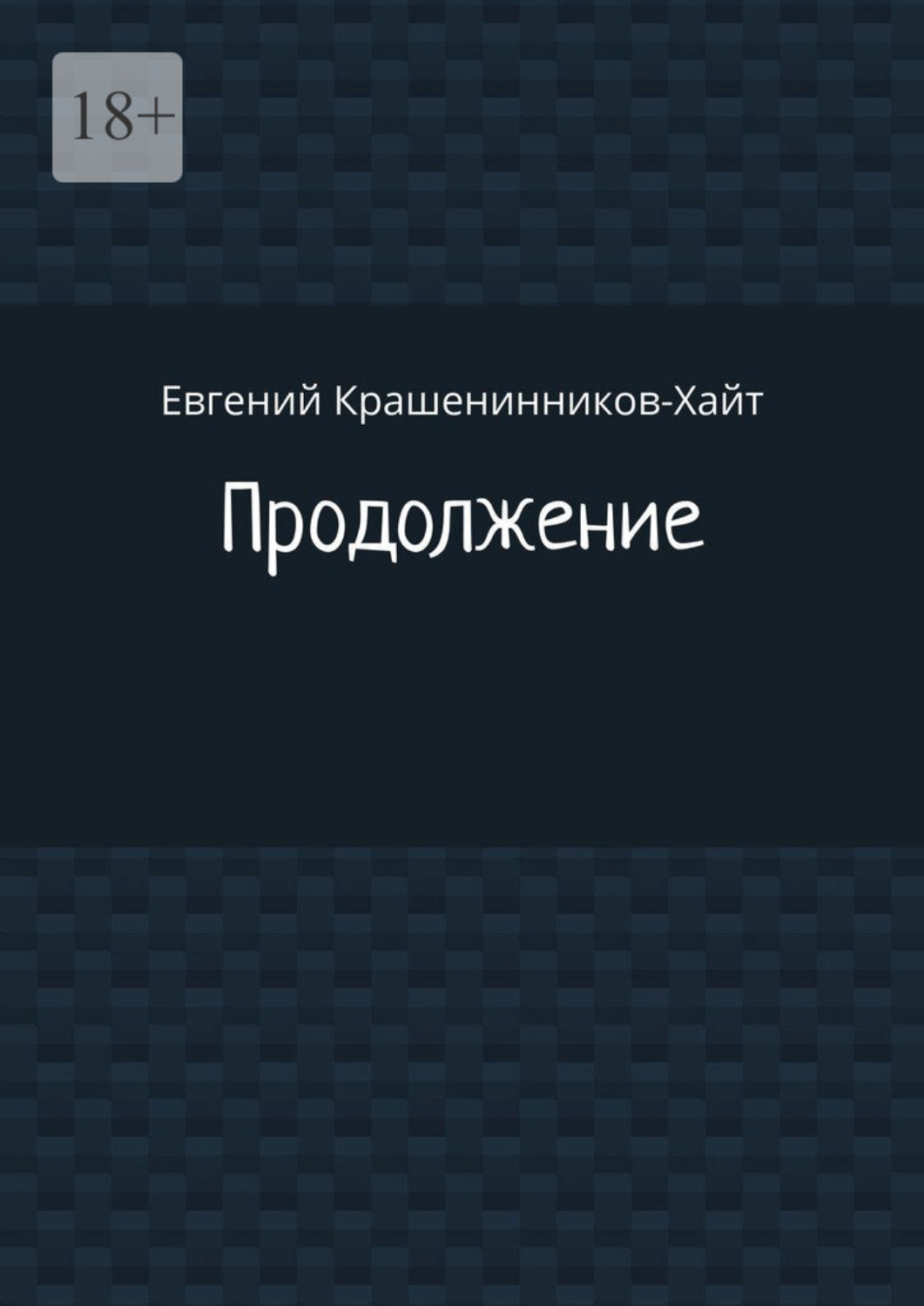 Обложка книги «Продолжение»
