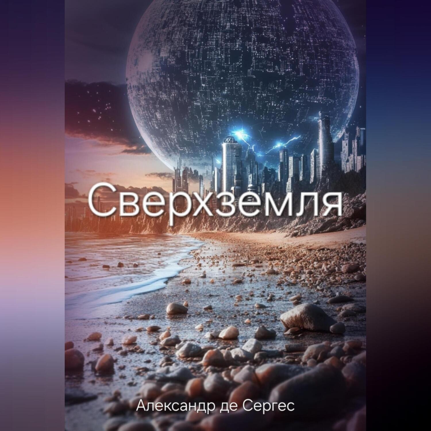 Обложка книги «Сверхземля»