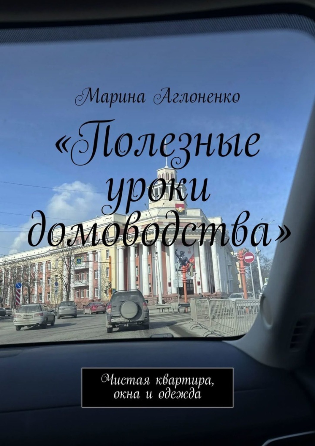Обложка книги «Полезные уроки домоводства. Чистая квартира и одежда»