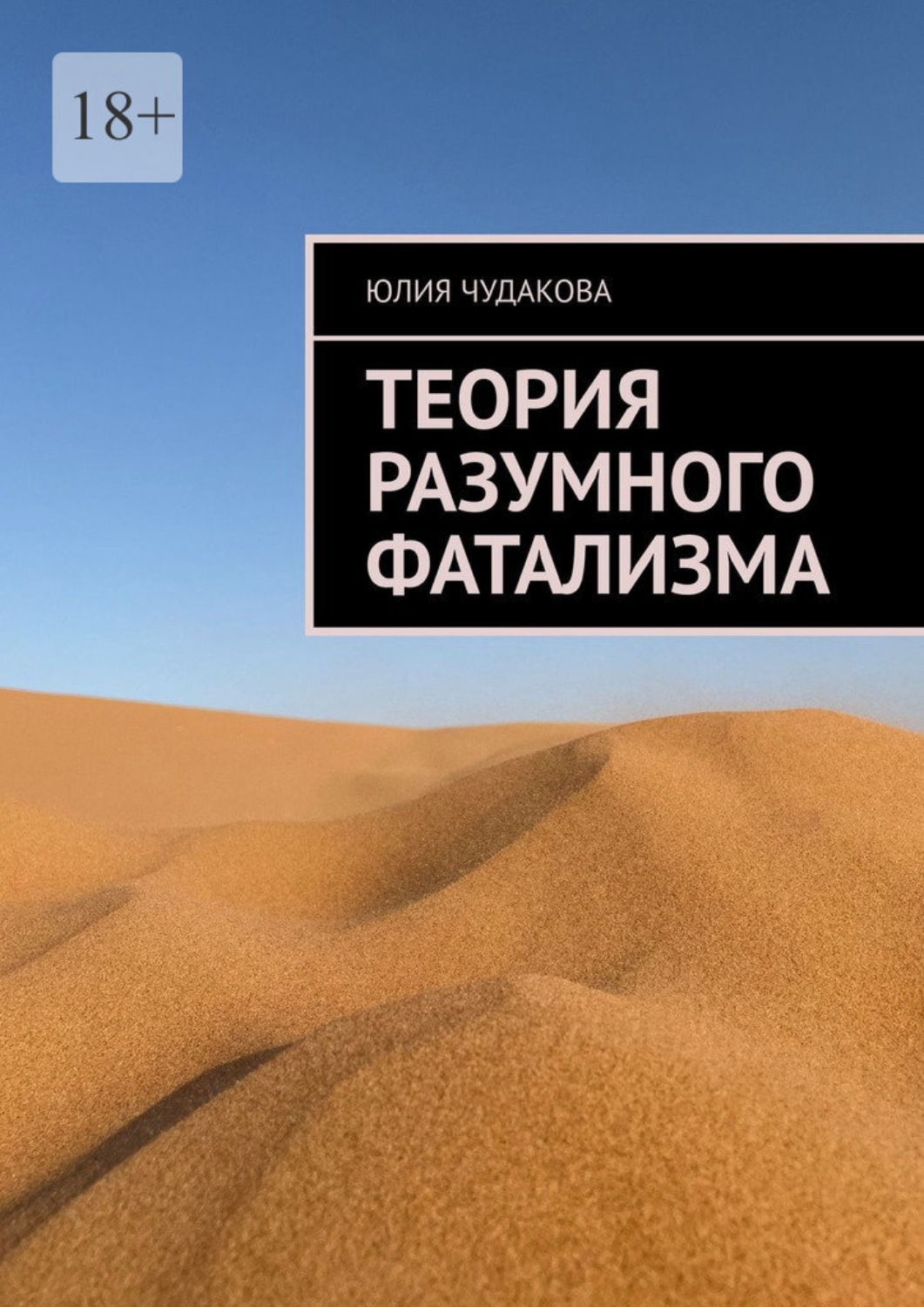 Обложка книги «Теория разумного фатализма»