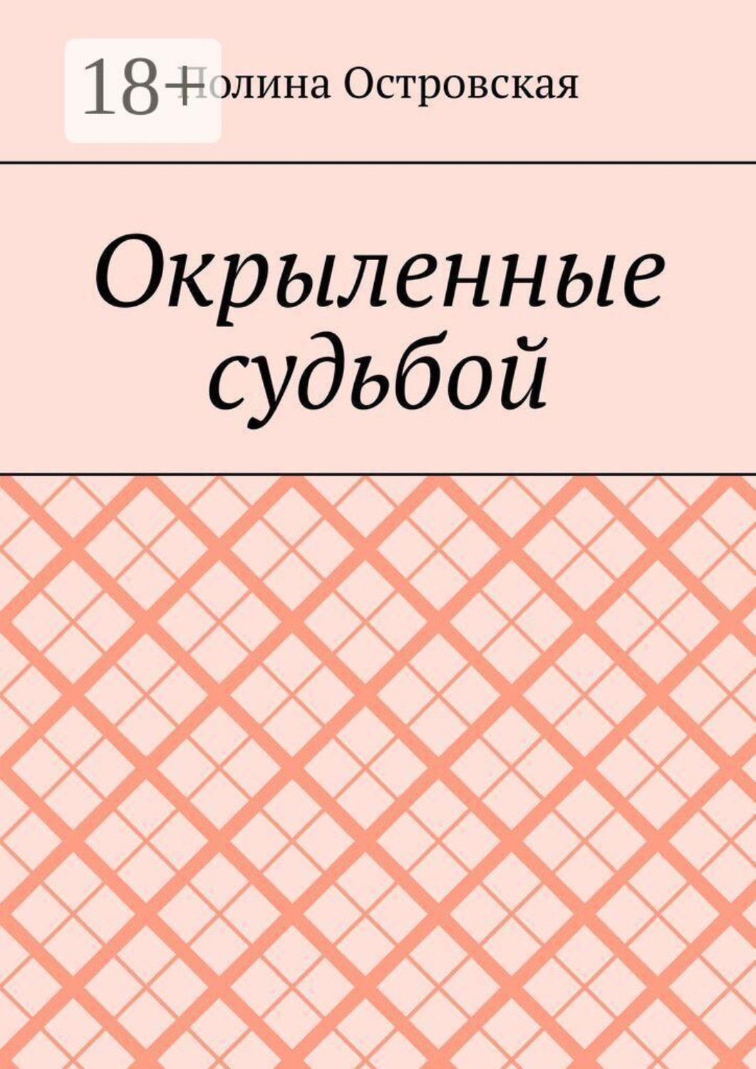 Обложка книги «Окрыленные судьбой»