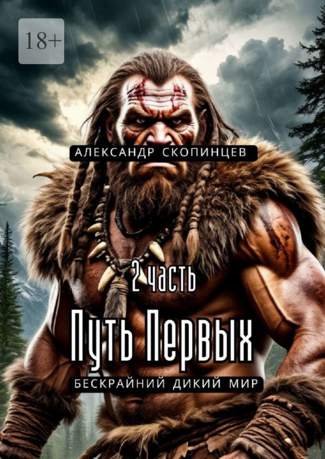 Обложка книги «Путь Первых. 2-я часть. Бескрайний дикий мир»