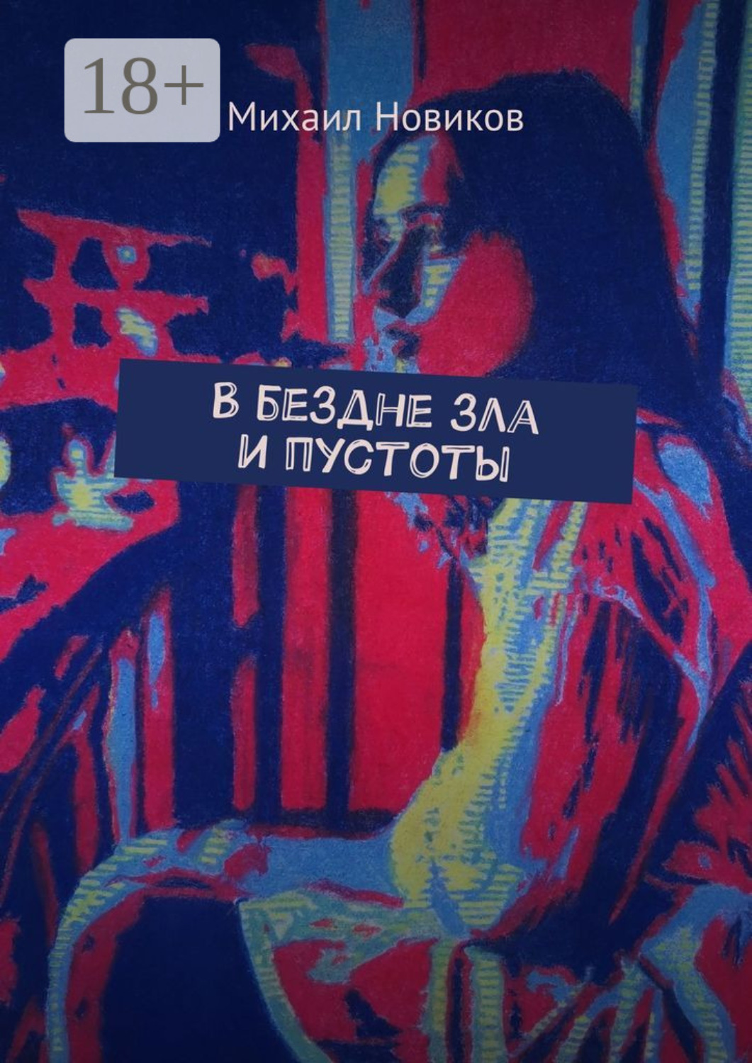 Обложка книги «В бездне зла и пустоты»